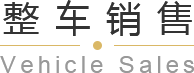 青島平行進(jìn)口車、平行進(jìn)口車報(bào)價(jià)、青島汽車保養(yǎng)，請(qǐng)致電青島英珀